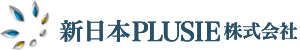 新日本PLUSIE株式会社の会社概要や会社理念、事業内容、代表あいさつです。